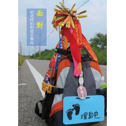 面對──初老阿伯的徒步環島