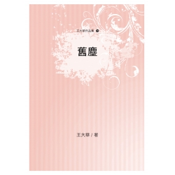 舊塵