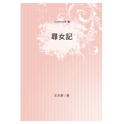 尋女記