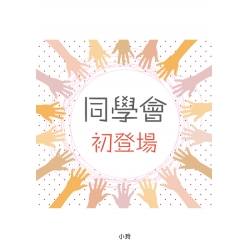同學會．初登場