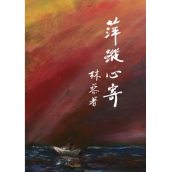 萍蹤心寄