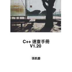 C++速查手冊V1.20