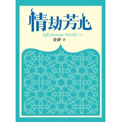 情劫芳心(下)
