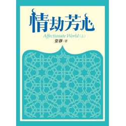 情劫芳心(上)