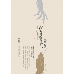 好可怕呀，師父！