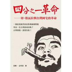 四分之一革命