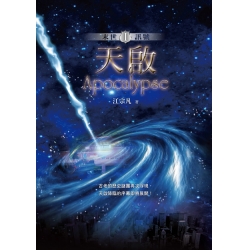 天啟 I 末世訊號