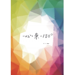 -心．東-180°