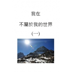 我在不屬於我的世界(一)