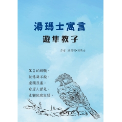 湯瑪士寓言：遊隼教子