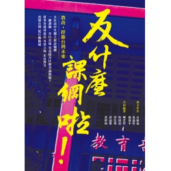 反什麼課綱啦！
