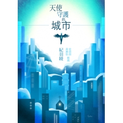 天使守護的城市