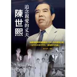 追念親愛的丈夫──陳世熙