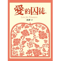 愛的囚徒