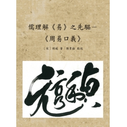 儒理解易之先驅－《周易口義》