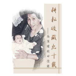 耕耘收藏九十载─高陳繡緞回憶錄