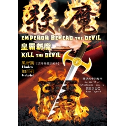 殺魔 I 皇霸斬魔