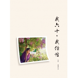 我六十，我任性