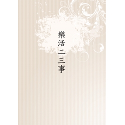 樂活二三事