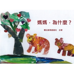 媽媽，為什麼？