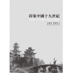印象中國十九世紀-精裝