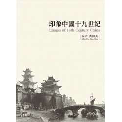 印象中國十九世紀-平裝