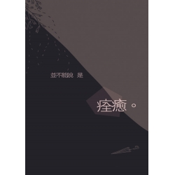 並不能說是痊癒