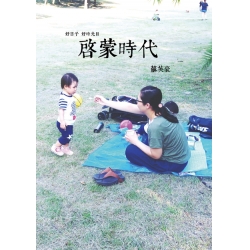 好日子好時光2 啟蒙時代