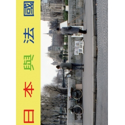 日本與法國