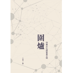 圍爐——中華文化與智業文明