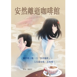 安然離逝咖啡館