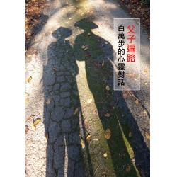 父子遍路 百萬步的心靈對話