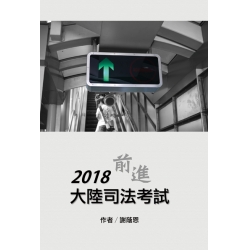 2018前進大陸司法考試