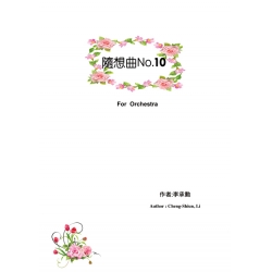 隨想曲No.10