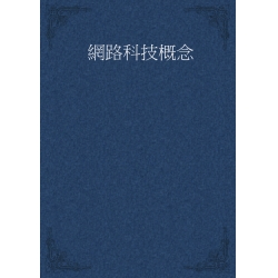 網路科技概念