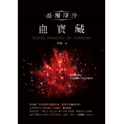 福爾摩沙．血寶藏