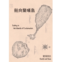 航向驚嘆島