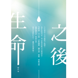 生命之後