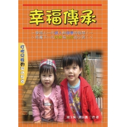 幸福傳承