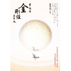 布施在金剛經在布施