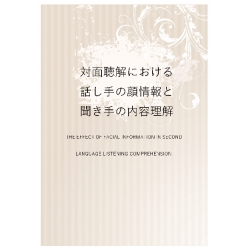 対面聴解における話し手の顔情報