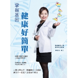 掌握基因 健康好簡單