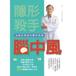 隱形殺手腦中風