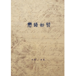 戀語如初