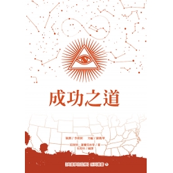 成功之道
