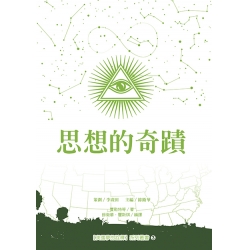 思想的奇蹟