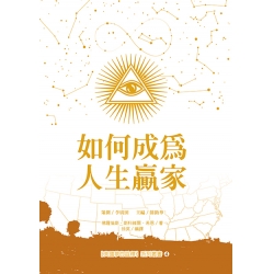 如何成為人生赢家