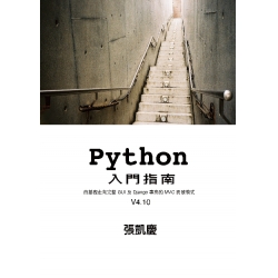 Python 入門指南