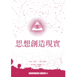 思想創造現實