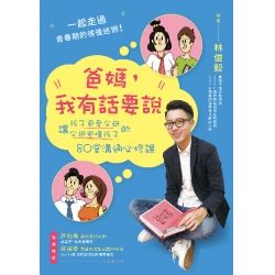 爸媽，我有話要說